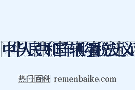 中华人民共和国车辆购置税法近义词是什么意思的图片